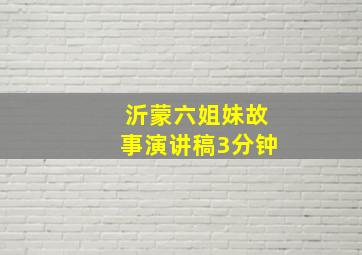 沂蒙六姐妹故事演讲稿3分钟