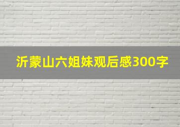 沂蒙山六姐妹观后感300字