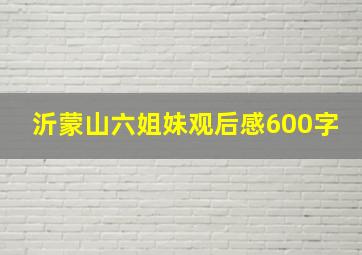 沂蒙山六姐妹观后感600字