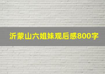 沂蒙山六姐妹观后感800字