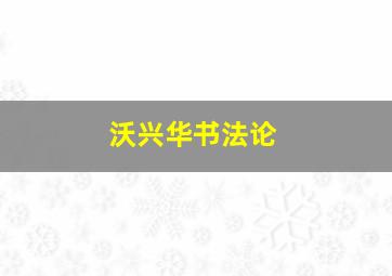 沃兴华书法论