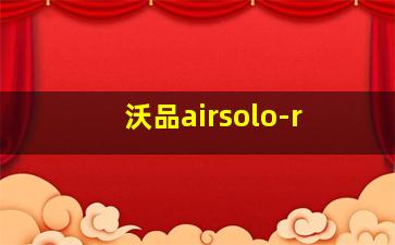 沃品airsolo-r