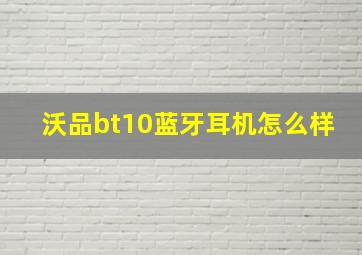 沃品bt10蓝牙耳机怎么样