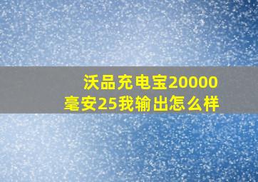 沃品充电宝20000毫安25我输出怎么样