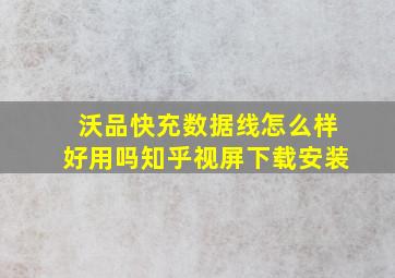 沃品快充数据线怎么样好用吗知乎视屏下载安装