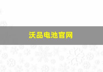 沃品电池官网