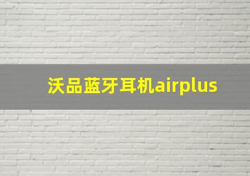 沃品蓝牙耳机airplus