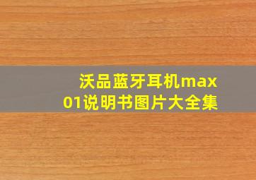 沃品蓝牙耳机max01说明书图片大全集