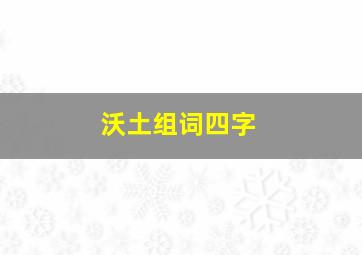 沃土组词四字