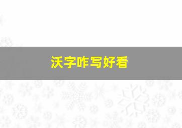 沃字咋写好看