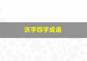 沃字四字成语