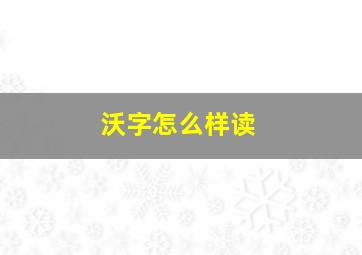 沃字怎么样读