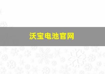 沃宝电池官网