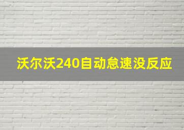 沃尔沃240自动怠速没反应