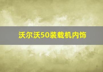 沃尔沃50装载机内饰