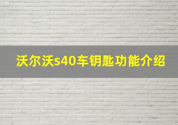 沃尔沃s40车钥匙功能介绍