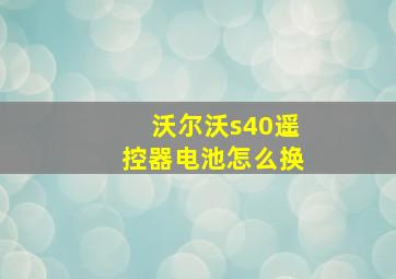 沃尔沃s40遥控器电池怎么换