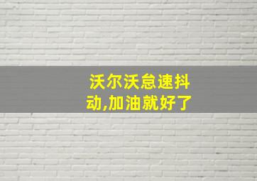 沃尔沃怠速抖动,加油就好了