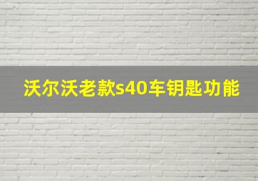 沃尔沃老款s40车钥匙功能