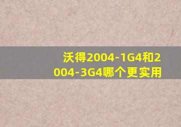 沃得2004-1G4和2004-3G4哪个更实用