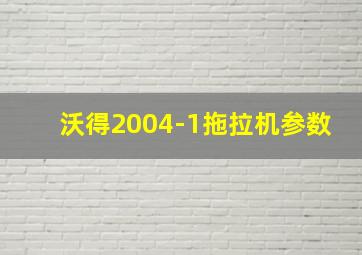 沃得2004-1拖拉机参数