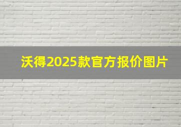 沃得2025款官方报价图片