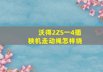 沃得2ZS一4插秧机走动绳怎样绕