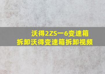 沃得2ZS一6变速箱拆卸沃得变速箱拆卸视频