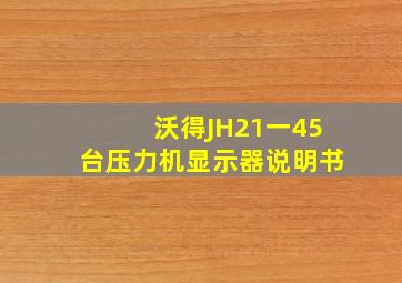 沃得JH21一45台压力机显示器说明书