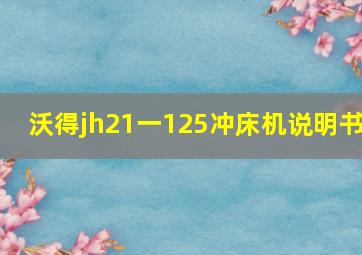 沃得jh21一125冲床机说明书