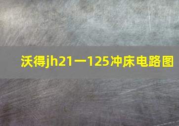 沃得jh21一125冲床电路图