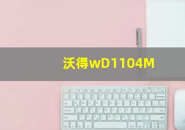 沃得wD1104M