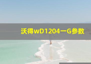 沃得wD1204一G参数