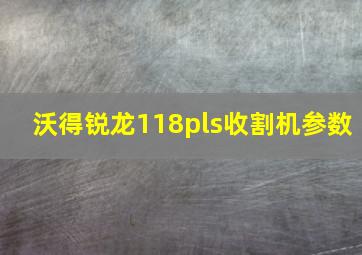 沃得锐龙118pls收割机参数