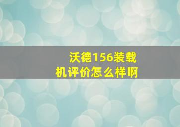 沃德156装载机评价怎么样啊