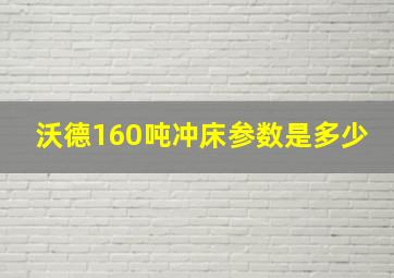 沃德160吨冲床参数是多少