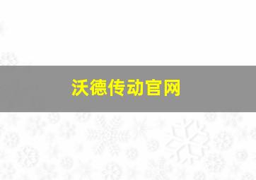 沃德传动官网