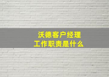 沃德客户经理工作职责是什么