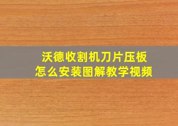 沃德收割机刀片压板怎么安装图解教学视频