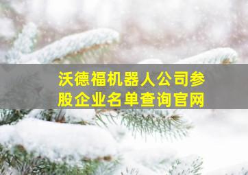 沃德福机器人公司参股企业名单查询官网