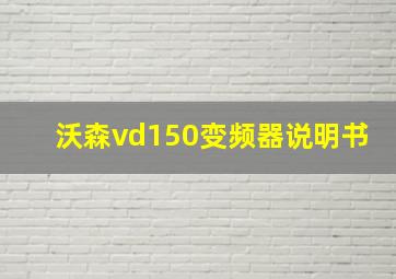 沃森vd150变频器说明书