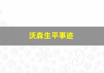 沃森生平事迹