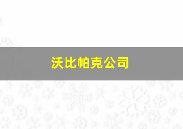 沃比帕克公司