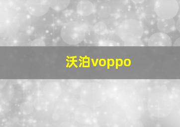 沃泊voppo