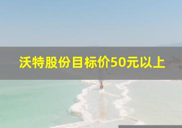 沃特股份目标价50元以上