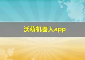 沃萌机器人app