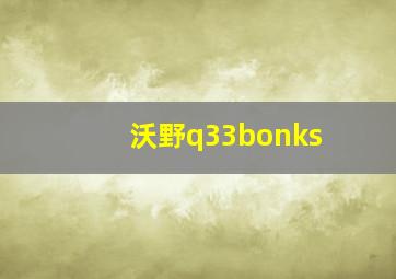 沃野q33bonks