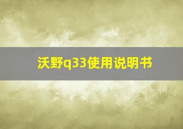 沃野q33使用说明书