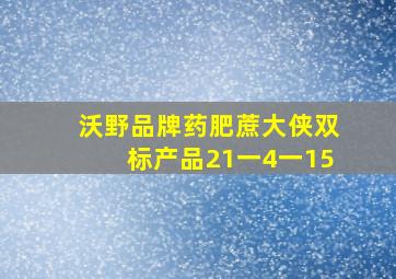 沃野品牌药肥蔗大侠双标产品21一4一15