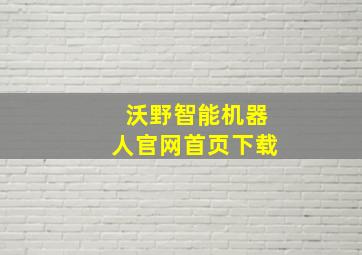 沃野智能机器人官网首页下载